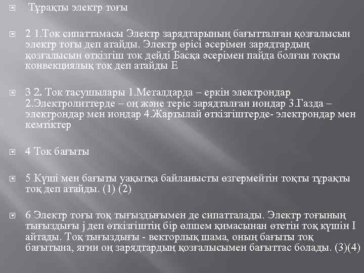  Тұрақты электр тоғы 2 1. Ток сипаттамасы Электр зарядтарының бағытталған қозғалысын электр тогы