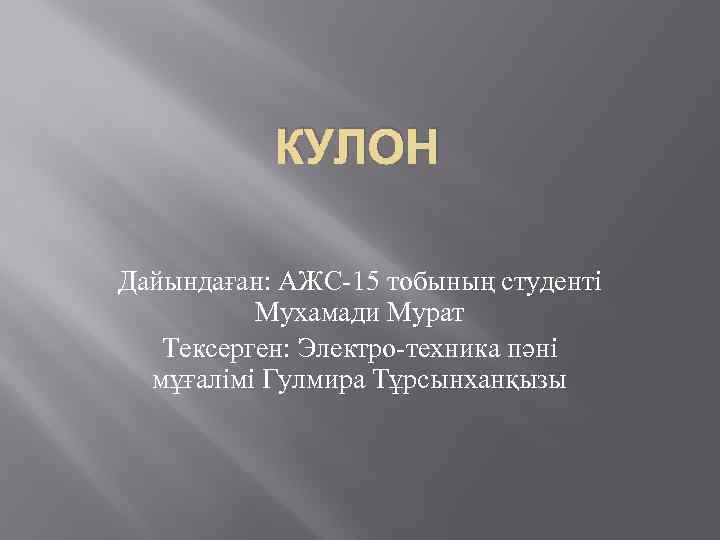 КУЛОН Дайындаған: АЖС-15 тобының студенті Мухамади Мурат Тексерген: Электро-техника пәні мұғалімі Гулмира Тұрсынханқызы 