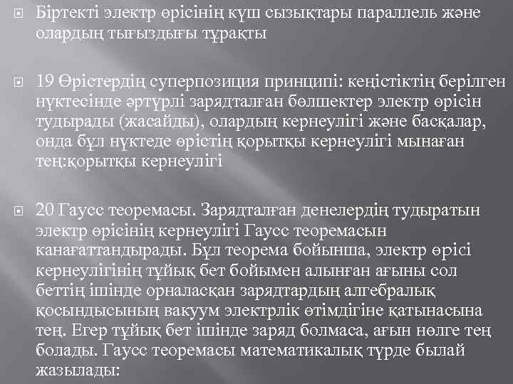  Бiртектi электр өрiсiнiң күш сызықтары параллель және олардың тығыздығы тұрақты 19 Өрiстердiң суперпозиция