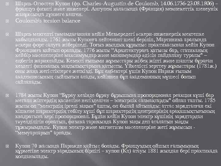  Шарль-Огюстен Кулон (фр. Charles-Augustin de Coulomb, 14. 06. 1736 -23. 08. 1806) –