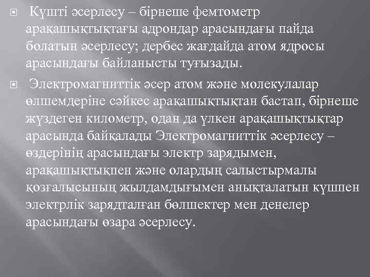  Күшті әсерлесу – бірнеше фемтометр арақашықтықтағы адрондар арасындағы пайда болатын әсерлесу; дербес жағдайда