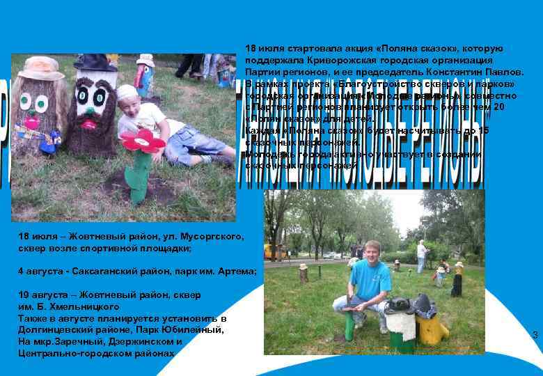 18 июля стартовала акция «Поляна сказок» , которую поддержала Криворожская городская организация Партии регионов,