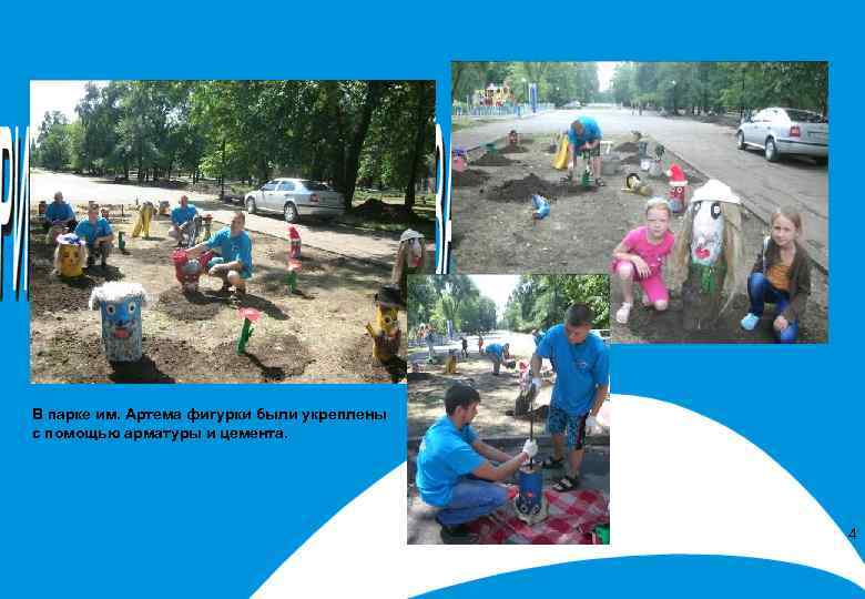 В парке им. Артема фигурки были укреплены с помощью арматуры и цемента. 4 