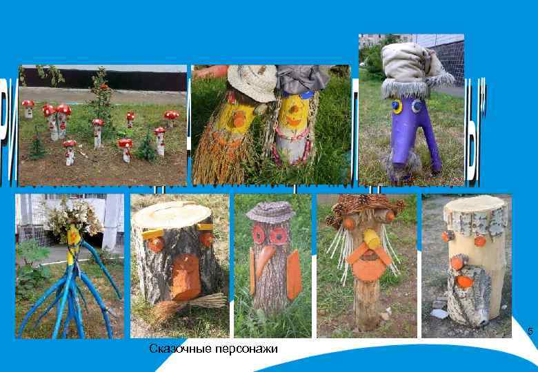 5 Сказочные персонажи 