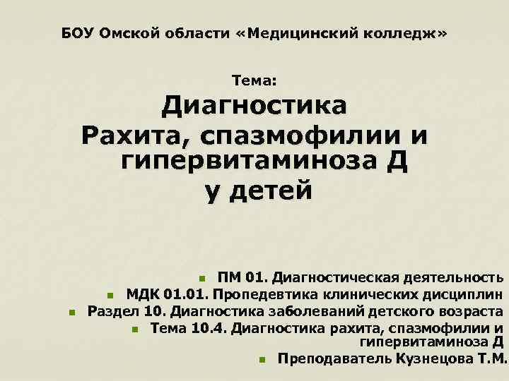БОУ Омской области «Медицинский колледж» Тема: Диагностика Рахита, спазмофилии и гипервитаминоза Д у детей