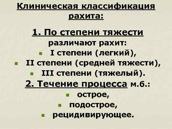 Клиническая классификация рахита: 1. По степени тяжести n различают рахит: n I степени (легкий),