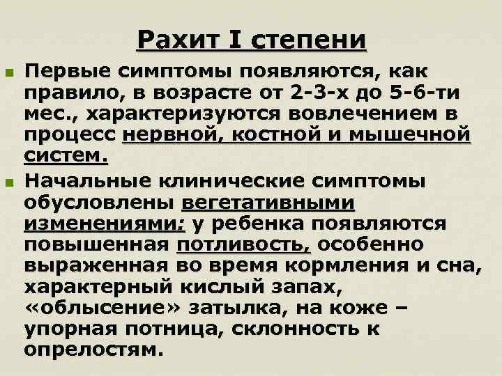Рахит I степени n n Первые симптомы появляются, как правило, в возрасте от 2