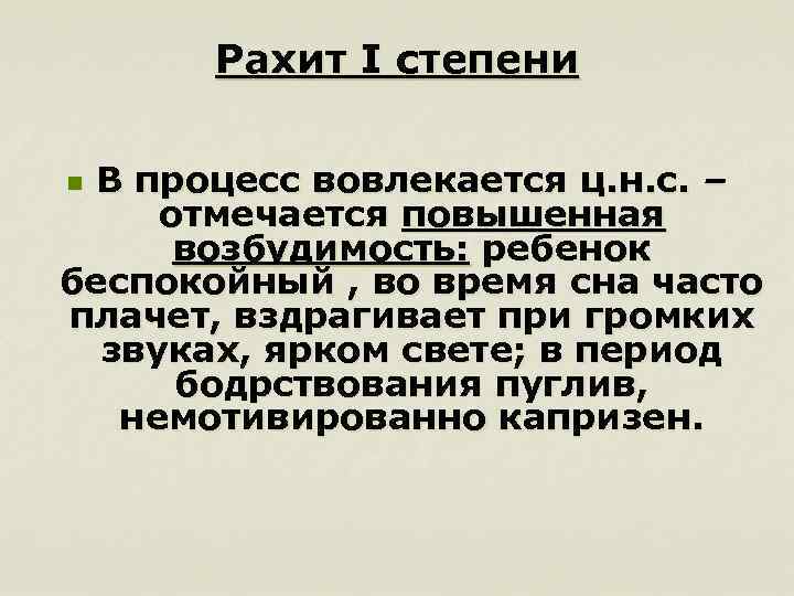 Рахит I степени В процесс вовлекается ц. н. с. – отмечается повышенная возбудимость: ребенок