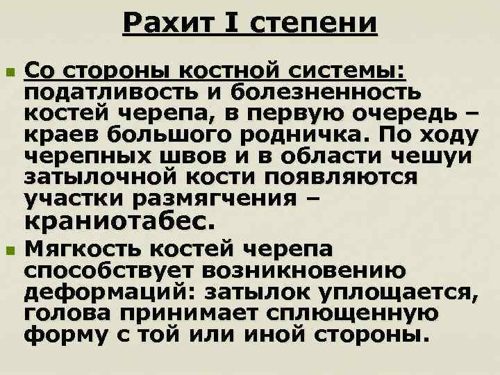 Рахит I степени n Со стороны костной системы: податливость и болезненность костей черепа, в