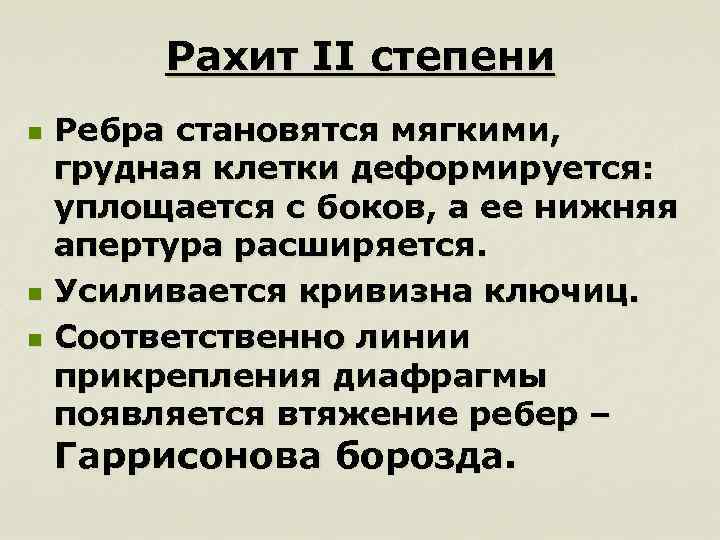 Рахит II степени n n n Ребра становятся мягкими, грудная клетки деформируется: уплощается с
