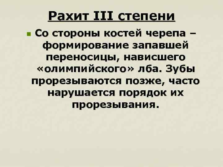Рахит III степени Со стороны костей черепа – формирование запавшей переносицы, нависшего «олимпийского» лба.