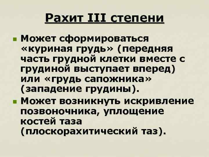 Рахит III степени n n Может сформироваться «куриная грудь» (передняя часть грудной клетки вместе