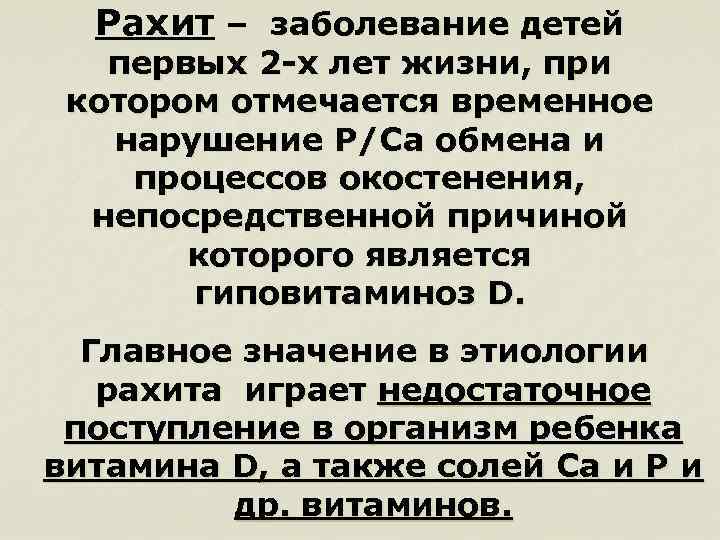 Рахит – заболевание детей первых 2 -х лет жизни, при котором отмечается временное нарушение