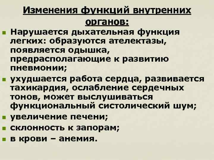 Изменения функций внутренних органов: n n n Нарушается дыхательная функция легких: образуются ателектазы, появляется
