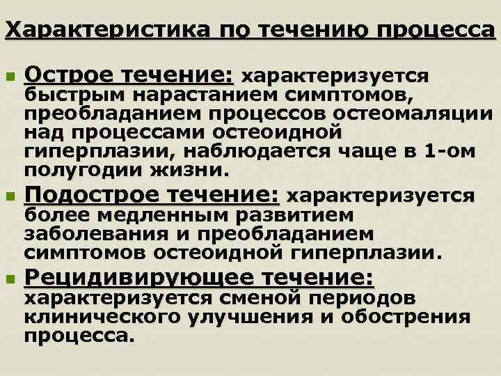 Характеристика по течению процесса n n n Острое течение: характеризуется быстрым нарастанием симптомов, преобладанием