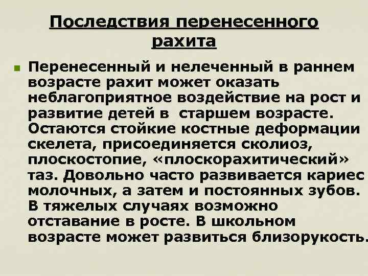 Последствия перенесенного рахита n Перенесенный и нелеченный в раннем возрасте рахит может оказать неблагоприятное