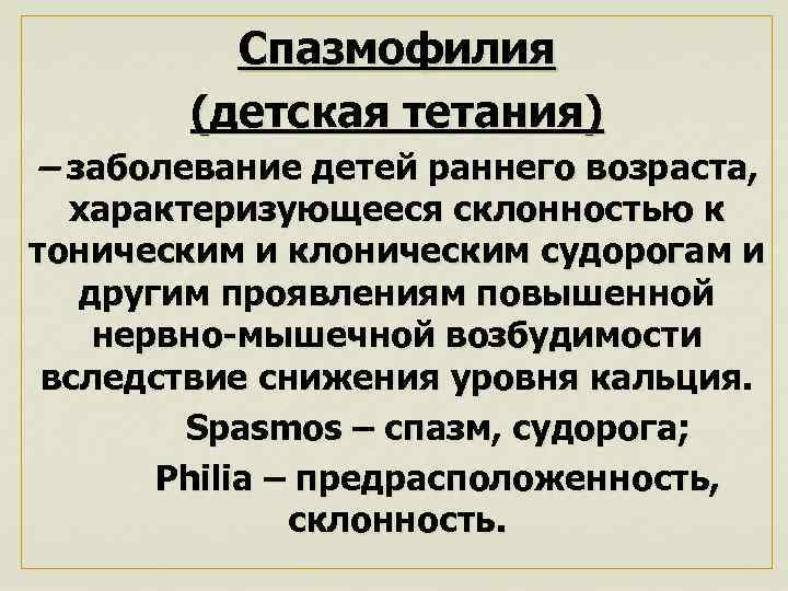 Спазмофилия (детская тетания) – заболевание детей раннего возраста, характеризующееся склонностью к тоническим и клоническим