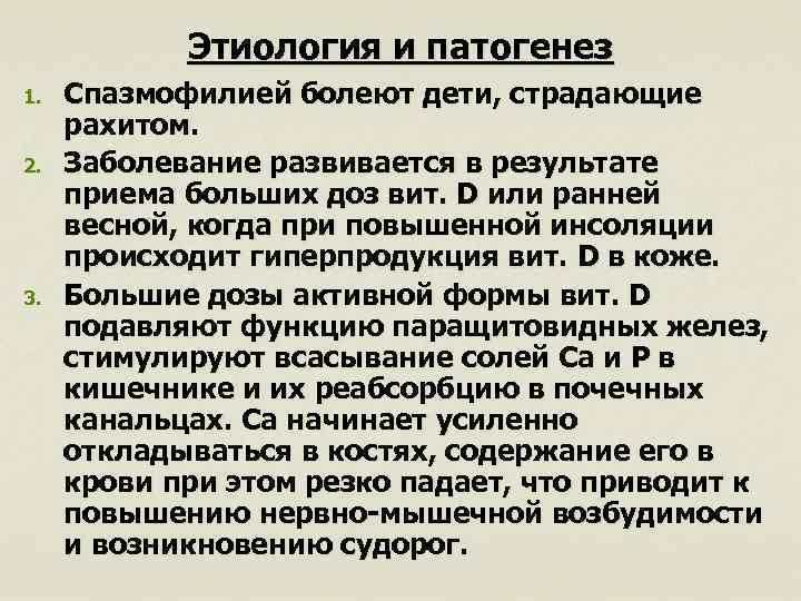 Этиология и патогенез 1. 2. 3. Спазмофилией болеют дети, страдающие рахитом. Заболевание развивается в