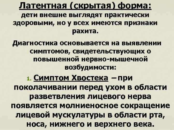 Латентная (скрытая) форма: дети внешне выглядят практически здоровыми, но у всех имеются признаки рахита.