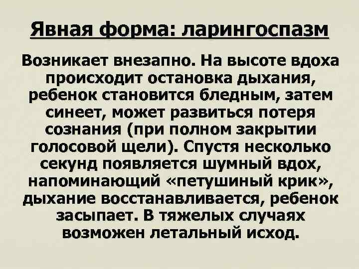 Явная форма: ларингоспазм Возникает внезапно. На высоте вдоха происходит остановка дыхания, ребенок становится бледным,