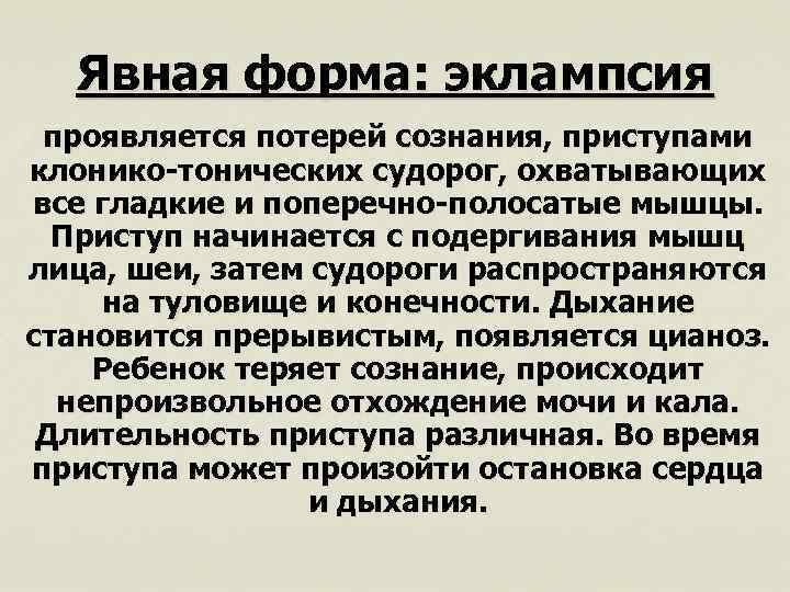 Явная форма: эклампсия проявляется потерей сознания, приступами клонико-тонических судорог, охватывающих все гладкие и поперечно-полосатые