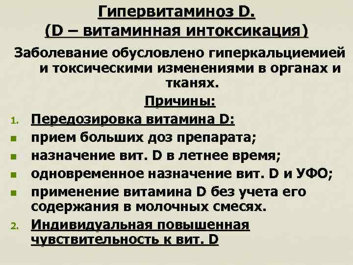 Гипервитаминоз D. (D – витаминная интоксикация) Заболевание обусловлено гиперкальциемией и токсическими изменениями в органах