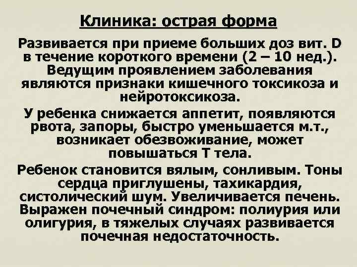 Клиника: острая форма Развивается приеме больших доз вит. D в течение короткого времени (2
