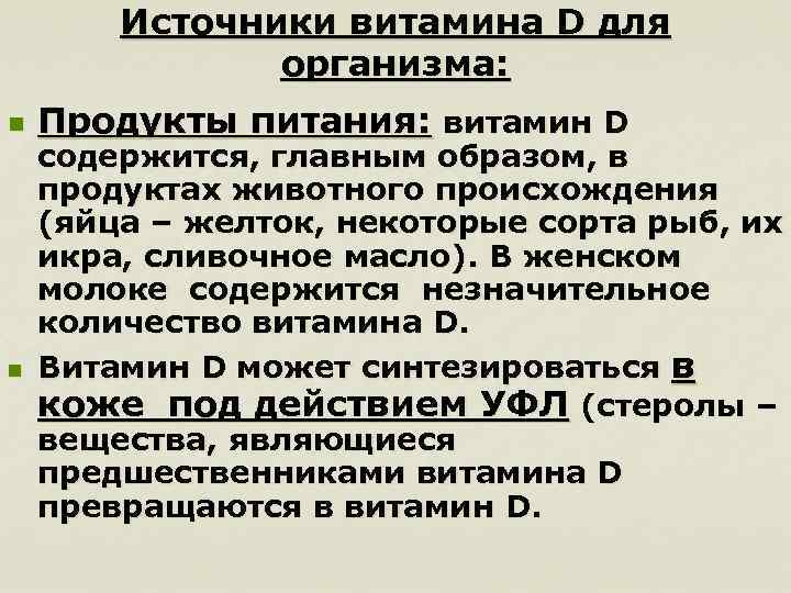 Источники витамина D для организма: n n Продукты питания: витамин D содержится, главным образом,