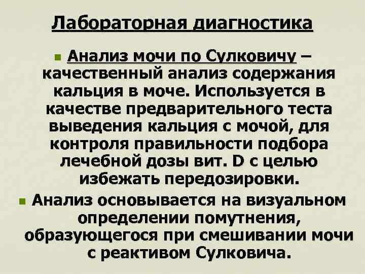 Лабораторная диагностика Анализ мочи по Сулковичу – качественный анализ содержания кальция в моче. Используется