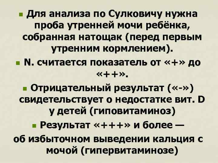 Для анализа по Сулковичу нужна проба утренней мочи ребёнка, собранная натощак (перед первым утренним