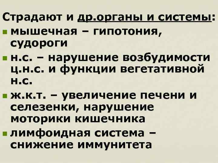 Страдают и др. органы и системы: n мышечная – гипотония, судороги n н. с.