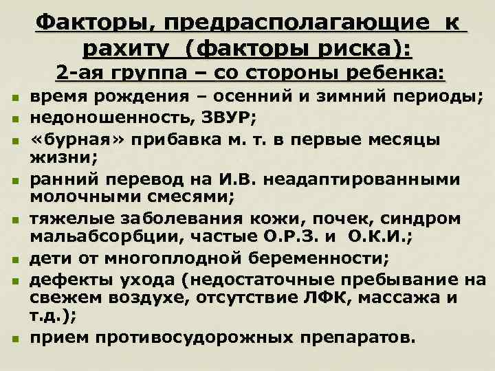 Факторы, предрасполагающие к рахиту (факторы риска): 2 -ая группа – со стороны ребенка: n