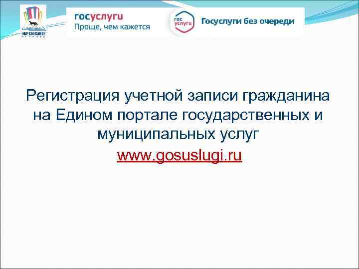 Регистрация учетной записи гражданина на Едином портале государственных и муниципальных услуг www. gosuslugi. ru