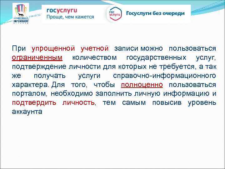 При упрощенной учетной записи можно пользоваться ограниченным количеством государственных услуг, подтверждение личности для которых