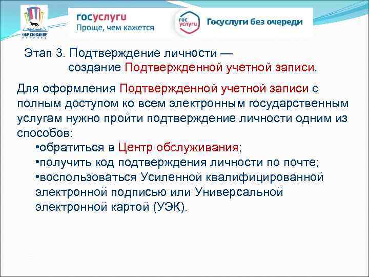 Этап 3. Подтверждение личности — создание Подтвержденной учетной записи. Для оформления Подтвержденной учетной записи