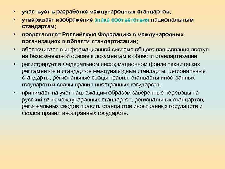  • • • участвует в разработке международных стандартов; утверждает изображение знака соответствия национальным
