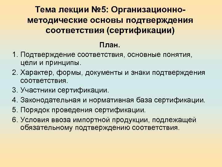Тема лекции № 5: Организационнометодические основы подтверждения соответствия (сертификации) План. 1. Подтверждение соответствия, основные