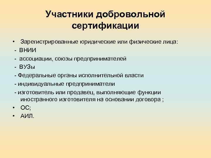 Участники добровольной сертификации • Зарегистрированные юридические или физические лица: - ВНИИ - ассоциации, союзы