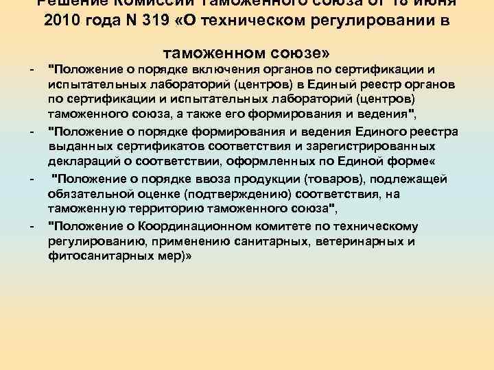 Решение Комиссии Таможенного союза от 18 июня 2010 года N 319 «О техническом регулировании