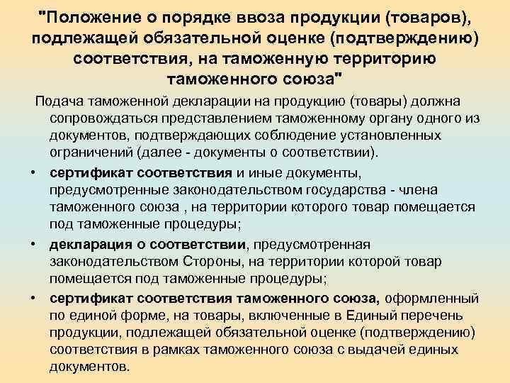 "Положение о порядке ввоза продукции (товаров), подлежащей обязательной оценке (подтверждению) соответствия, на таможенную территорию