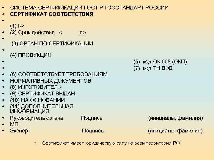  • • • • • СИСТЕМА СЕРТИФИКАЦИИ ГОСТ Р ГОССТАНДАРТ РОССИИ СЕРТИФИКАТ СООТВЕТСТВИЯ