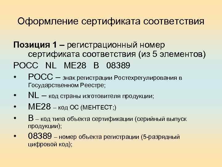 Оформление сертификата соответствия Позиция 1 – регистрационный номер сертификата соответствия (из 5 элементов) РОСС