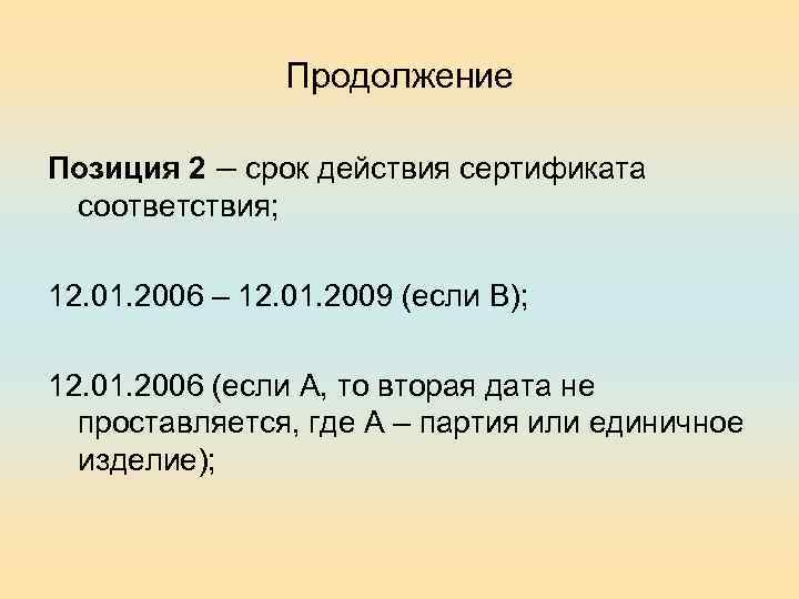 Продолжение Позиция 2 – срок действия сертификата соответствия; 12. 01. 2006 – 12. 01.