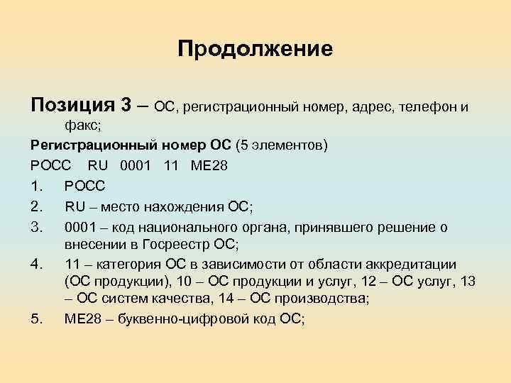 Продолжение Позиция 3 – ОС, регистрационный номер, адрес, телефон и факс; Регистрационный номер ОС