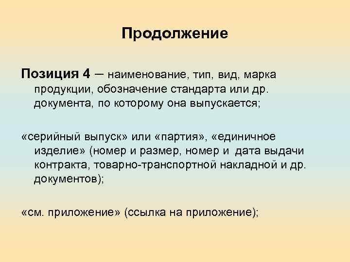 Продолжение Позиция 4 – наименование, тип, вид, марка продукции, обозначение стандарта или др. документа,