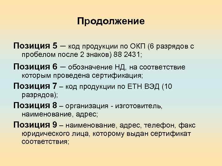 Продолжение Позиция 5 – код продукции по ОКП (6 разрядов с пробелом после 2