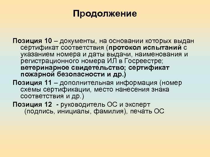 Продолжение Позиция 10 – документы, на основании которых выдан сертификат соответствия (протокол испытаний с