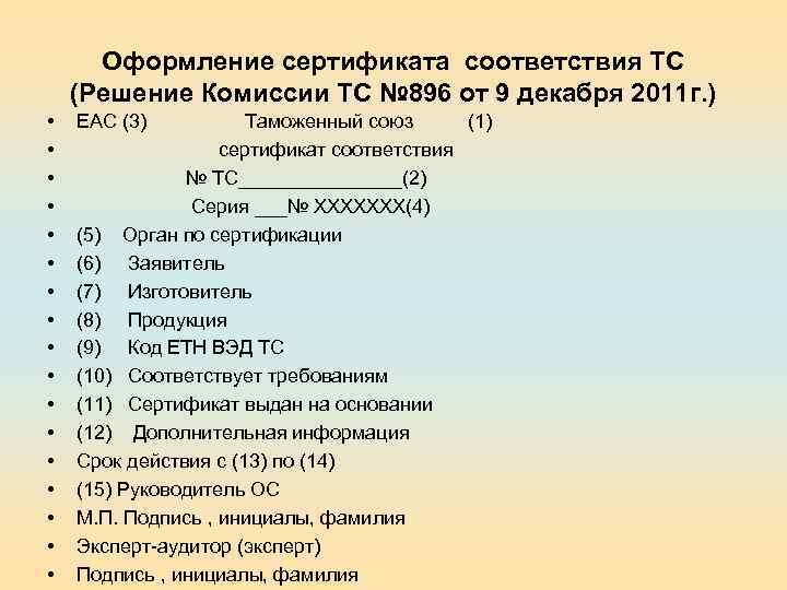 Оформление сертификата соответствия ТС (Решение Комиссии ТС № 896 от 9 декабря 2011 г.