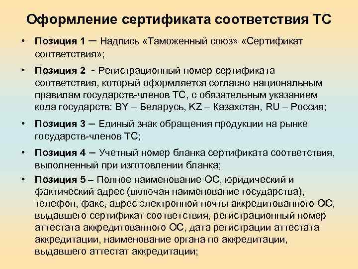 Оформление сертификата соответствия ТС • Позиция 1 – Надпись «Таможенный союз» «Сертификат соответствия» ;