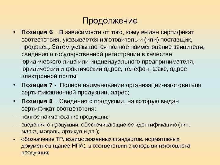 Продолжение • Позиция 6 – В зависимости от того, кому выдан сертификат соответствия, указывается